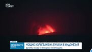 Мощно изригване на вулкан в Индонезия блокира десетки хиляди по летищата