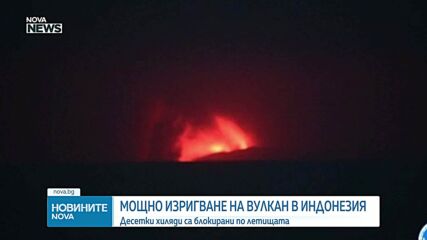 Мощно изригване на вулкан в Индонезия блокира десетки хиляди по летищата