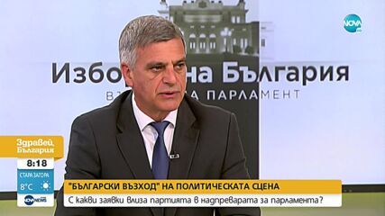 Стефан Янев: Решенията, които се търсят за българските граждани, нямат партийно оцветяване