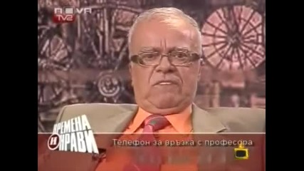 Gospodari Na Efira - Profesor Vuchkov - Pirogov 