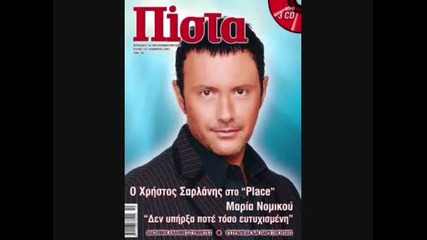 Xristos Sarlanis - Den Koimamai 