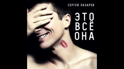 Сергей Лазарев - Это всё она