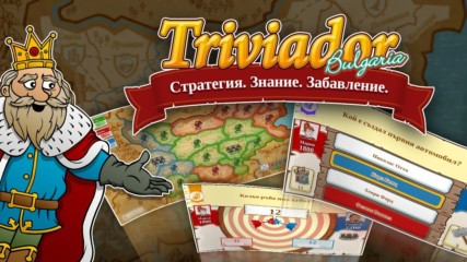Интелектуална онлайн игра Triviador ( бившата игра ConQUIZtador )