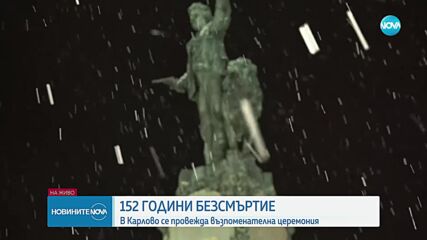 България отбеляза годишнината от обесването на Левски