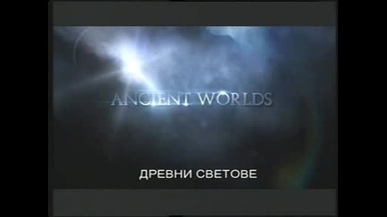 Древни светове -2- Бронзовата епоха - Угарит