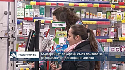 Българският лекарски съюз призова за разкриване на денонощни аптеки