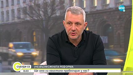 Хаджигенов: БСП и „Има такъв народ” могат да спънат съдебната реформа