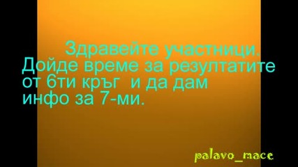 Резултати от 6-ти кръг и инфо за 7-ти