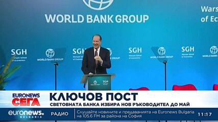 Световната банка избира нов ръководител до май