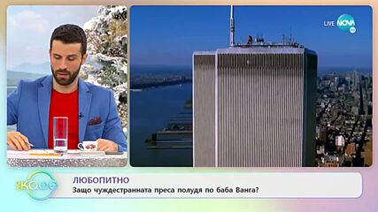Защо чуждестранната преса полудя по баба Ванга? - „На кафе” (30.12.2021)