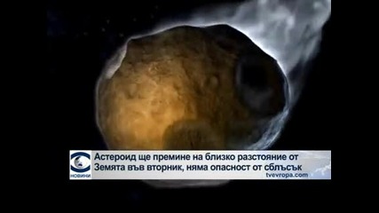 Голям астероид ще премине покрай Земята