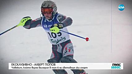 ЕКСКЛУЗИВНО: Алберт Попов - човекът, който върна България в топ 6 на световния ски спорт