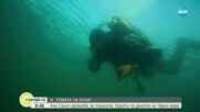 „Темата на NOVA” в аванс: Тайните, скрити по дъното на Черно море