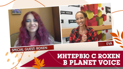 PLANET VOICE: ЕКСКЛУЗИВНО ИНТЕРВЮ С ROXEN ЗА "MONEY, MONEY"