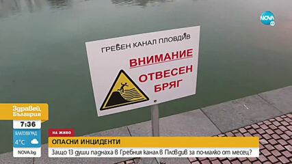 13 души паднаха в Гребния канал в Пловдив за по-малко от месец