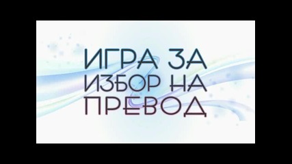 Игра за избор на превод: Alexandra Stan - Lemonade (до 17 септември, 2012)