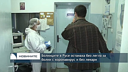 Болниците в Русе останаха без легла за болни с коронавирус и без лекари