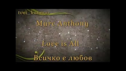 Marc Anthony - Love is All / превод /