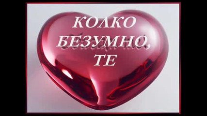 Колко Безумно Те Обичам