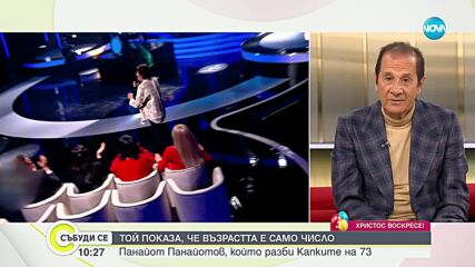 Той показа, че възрастта е само число: Панайот Панайотов, който разби "Капките" на 73