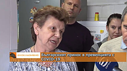 Българският принос в превенцията с COVID - 19