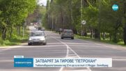 Спират преминаването на тирове през прохода „Петрохан“