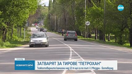 Спират преминаването на тирове през прохода „Петрохан“
