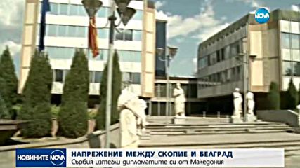 Сърбия изтегли дипломатите си от Скопие