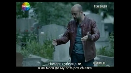 Безмълвните - Suskunlar- 11 епизод - 3 част - bg sub