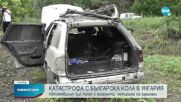 Най-малко четири жертви при катастрофа на микробус с българска регистрация в Унгария