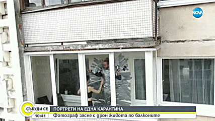 ПОРТРЕТИТЕ НА КАРАНТИНАТА: Фотограф засне с дрон живота по балконите