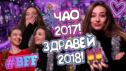 Новогодишните ОБЕЩАНИЯ VS. РЕАЛНОСТТА! ft. Най-добрата ми приятелка!
