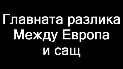 Главната разлика между Европа и Сащ