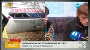 Шофьорът на катастрофиралия автобус в Македония: Не съм заспивал на волана