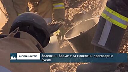 Зеленски: Време е за смислени преговори с Русия
