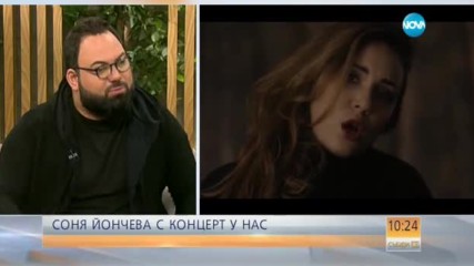 Соня Йончева с концерт у нас