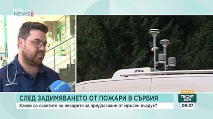 Какви са съветите на лекарите за предпазване от мръсен въздух
