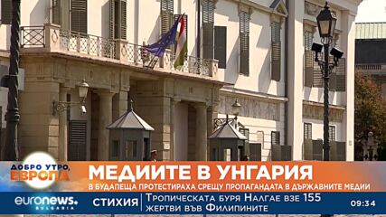 В Будапеща протестираха срещу пропагандата в държавните медии