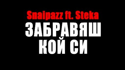 Snaipazz ft. Steka - Забравяш Кой Си 