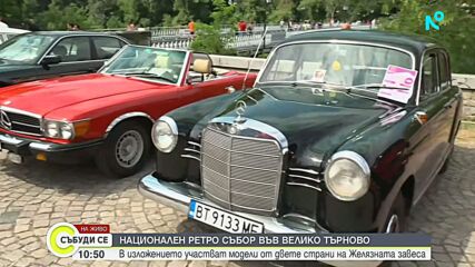 Събор на ретро автомобили във Велико Търново