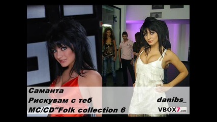 Саманта - Рискувам с теб 