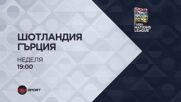 Шотландия - Гърция на 23 март, неделя от 19.00 ч. по DIEMA SPORT