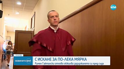 Румен Гайтански отново обжалва задържането си пред съда