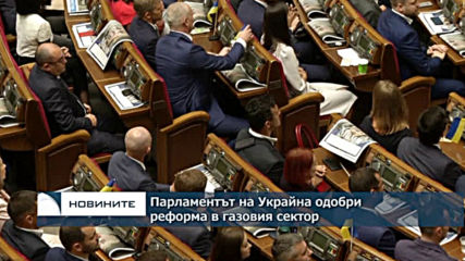 Парламентът на Украйна одобри реформа в газовия сектор