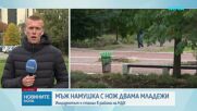 Мъж намушка с нож двама младежи в района на Малкото НДК в София