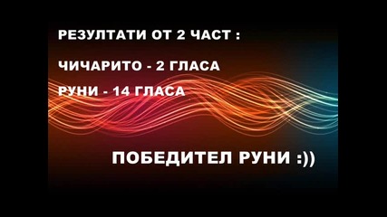 Кой е по-добър ? (сезон 1 ; Част 3)