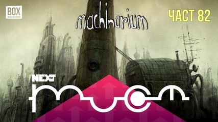 NEXTTV 022: Machinarium (Част 82) Димитър Караматев