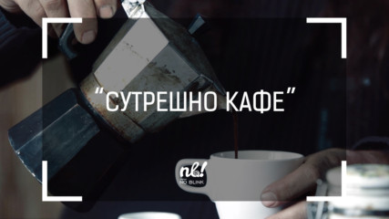 nb! Сутрешно кафе (2016) - къс филм