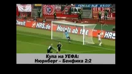 Нюрнберг - Бенфика 2:2 (21.02.08)