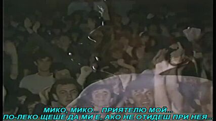 Sinan Sakic i Juzni Vetar - Miko, druze moj (prevod)